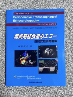 周術期経食道心エコー 連問式症例問題集 症例別 周術期3D経食道心エコーアトラス | Wei-Hsian Yin, Ming