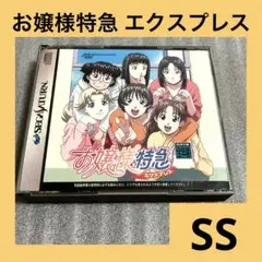 「激安」お嬢様特急 エクスプレス セガサターン　SEGA SS