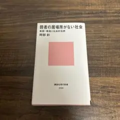 弱者の居場所がない社会 貧困・格差と社会的包摂