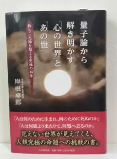 量子論から解き明かす「心の世界」と「あの世」 物心二元論を超える究極の科学