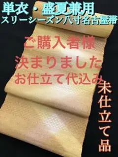 新品】桐生絞 スリーシーズン八寸名古屋帯 単衣盛夏兼用 着物 小紋 紬【未仕立品