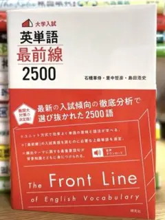 <大学入試> 英単語 最前線2500