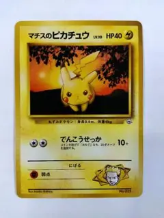 【24時間以内発送】マチスのピカチュウ ポケモンカード ポケカ 旧裏