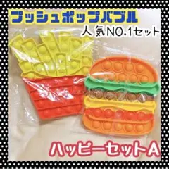 プッシュポップバブル ハンバーガー ポテト 知育玩具 おもちゃ