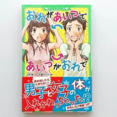 おれがあいつであいつがおれで