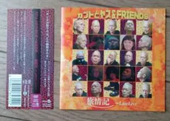 カブトとヤス&FRIENDS/旅情記～LAST LIVE 帯付CD+DVD