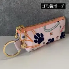 【044】ゴミ袋ポーチ