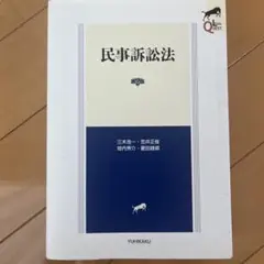 民事訴訟法 第2版