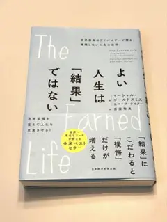 The Earned Life マーシャル・ゴールドスミス著