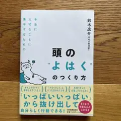 本当に大切なことに集中するための 頭の"よはく"のつくり方