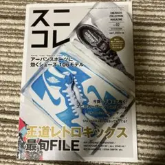 スニコレ Vol.2