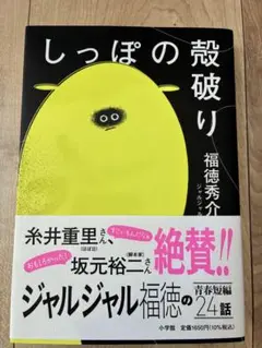 【新品・帯付き】しっぽの殻破り 福徳秀介