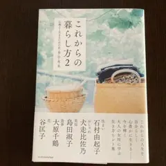 ☆美品☆これからの暮らし方 2