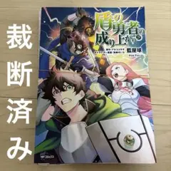 盾の勇者の成り上がり28 裁断済み
