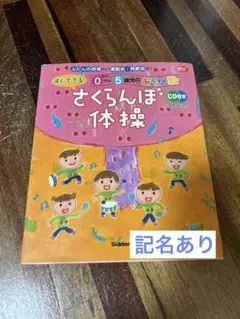 さくらんぼ体操　保育　本　CD