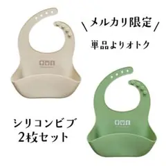 シリコン ビブ 食事 エプロン ベージュ 緑 グリーン セット おしゃれ スタイ