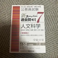 新スーパー過去問ゼミ7 人文科学　公務員試験
