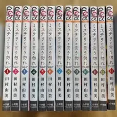 ミステリと言う勿れ 1巻〜13巻　セット売り