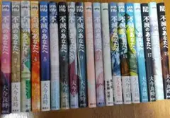 不滅のあなたへ 1～19巻