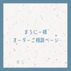 まろにー様 オーダーご相談ページ
