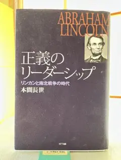 正義のリーダーシップ　リンカンと南北戦争の時代