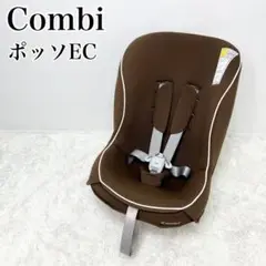 美品 Combi ポッソEC チャイルドシート ブラウン 西松屋限定モデル