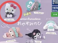 サンリオキャラクターズ おやすみの日フィギュア ハローキティ☆