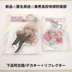 新品☆匿名発送☆美男高校地球防衛部LOVE! 下呂阿古哉/デカキー＋リフレクター