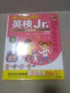 楽しくはじめる英検Jr.ブロンズ