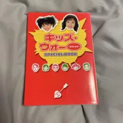 キッズ・ウォー　スペシャルブック