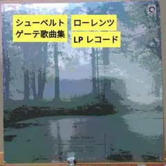 シューベルト：ゲーテ歌曲集/ジークフリート·ローレンツ (LPレコード)