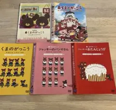 映画　劇場版 くまのがっこう DVD 5枚セット