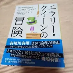 エラリー・クイーンの冒険【新訳版】 (創元推理文庫