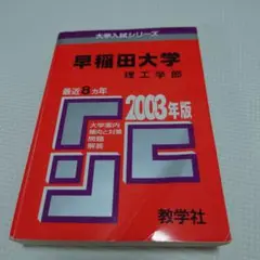 早稲田大 理工 2003年