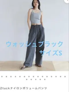 Sea Room lynn 2タックナイロンボリュームパンツ