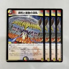 136228 調和と暴動の混乱