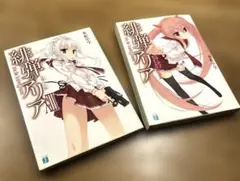 緋弾のアリア 2冊　リローデッド キャストオフ・テーブル　XⅢ反撃の九龍
