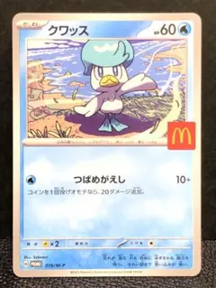 ポケモンカード　クワッス019／M-P マクドナルドプロモ