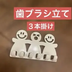 新品未使用　歯立てブラシたち３本掛け