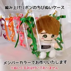 編み上げリボンのちびぬいケース♡なにわ男子♡関ジュ