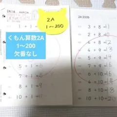 ☆送料込☆くもん算数2A 200枚　欠番なし