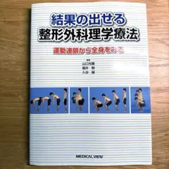 2025年最新】結果の出せる整形外科理学療法の人気アイテム