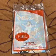 マクドナルドハッピーセットえほん