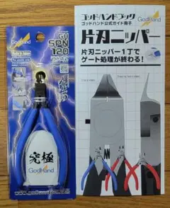 【新品】ゴッドハンド アルティメットニッパー 5.0 GH-SPN-120