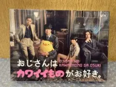 1　新品未開封　おじさんはカワイイものがお好き。DVD-BOX　4枚組