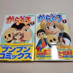 からどろ 1,2巻のみ