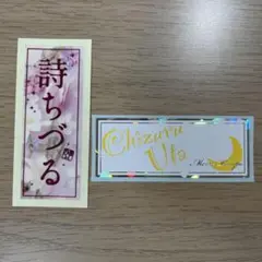 宝塚 星組 詩ちづる 千社札 月組
