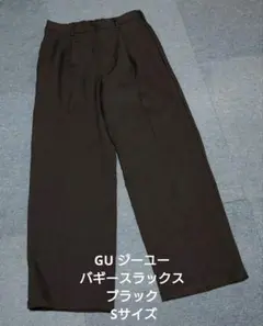 GU ジーユー バギースラックス ブラック Sサイズ