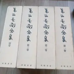 葛西善蔵全集 全4巻 津軽書房 昭和49年〜昭和50年