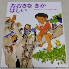 おおきな きが ほしい　絵本　偕成社　創作えほん　さとうさとる　むらかみつとむ